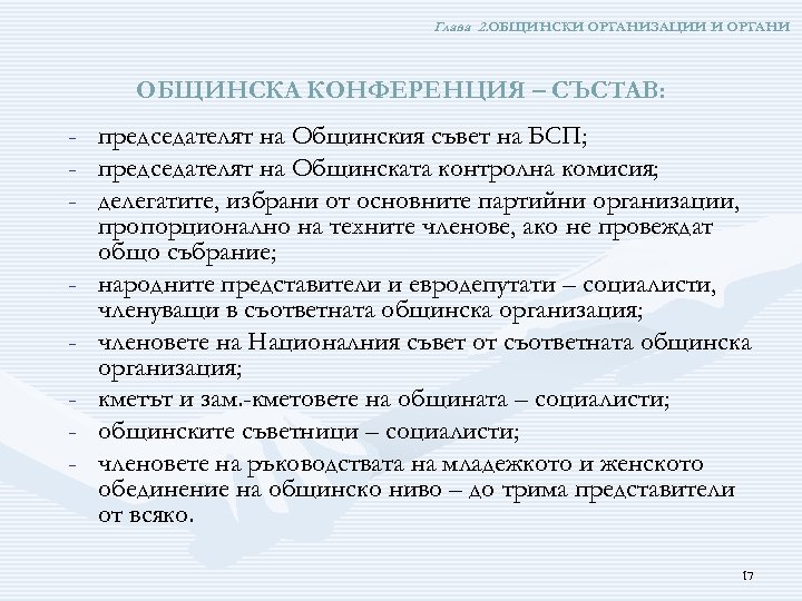 Глава 2. ОБЩИНСКИ ОРГАНИЗАЦИИ И ОРГАНИ ОБЩИНСКА КОНФЕРЕНЦИЯ – СЪСТАВ: - председателят на Общинския