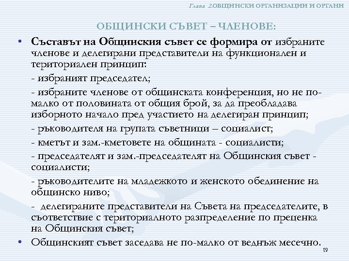 Глава 2. ОБЩИНСКИ ОРГАНИЗАЦИИ И ОРГАНИ ОБЩИНСКИ СЪВЕТ – ЧЛЕНОВЕ: • Съставът на Общинския