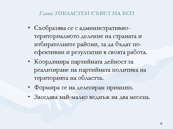 Глава 3 ОБЛАСТЕН СЪВЕТ НА БСП. • Съобразява се с административнотериториалното деление на страната