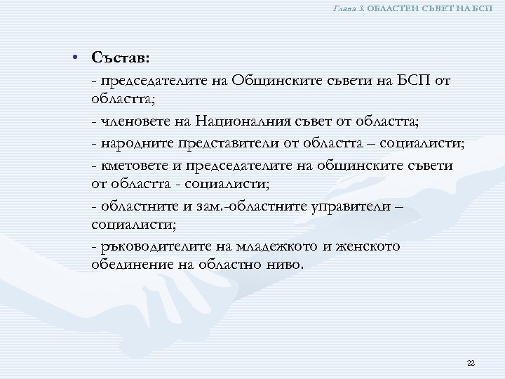 Глава 3. ОБЛАСТЕН СЪВЕТ НА БСП • Състав: - председателите на Общинските съвети на