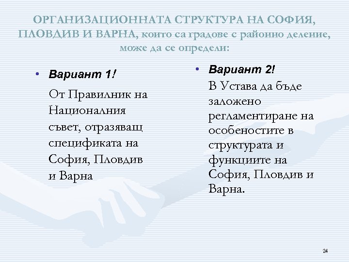 ОРГАНИЗАЦИОННАТА СТРУКТУРА НА СОФИЯ, ПЛОВДИВ И ВАРНА, които са градове с районно деление, може