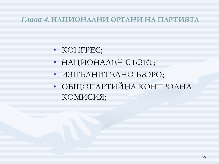 Глава 4. НАЦИОНАЛНИ ОРГАНИ НА ПАРТИЯТА • • КОНГРЕС; НАЦИОНАЛЕН СЪВЕТ; ИЗПЪЛНИТЕЛНО БЮРО; ОБЩОПАРТИЙНА