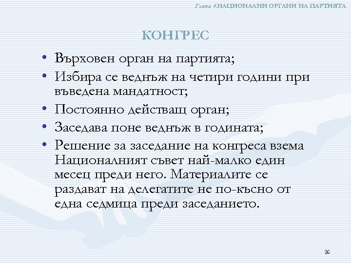 Глава 4. НАЦИОНАЛНИ ОРГАНИ НА ПАРТИЯТА КОНГРЕС • Върховен орган на партията; • Избира