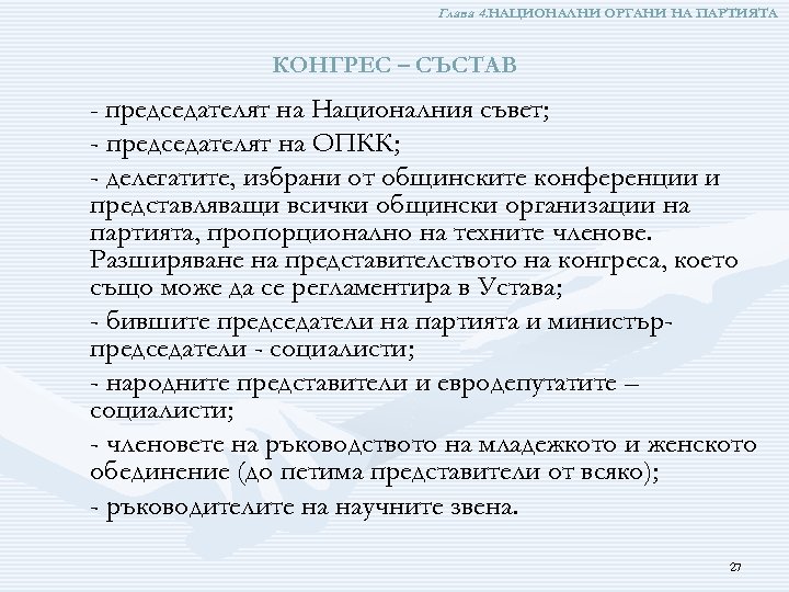 Глава 4. НАЦИОНАЛНИ ОРГАНИ НА ПАРТИЯТА КОНГРЕС – СЪСТАВ - председателят на Националния съвет;