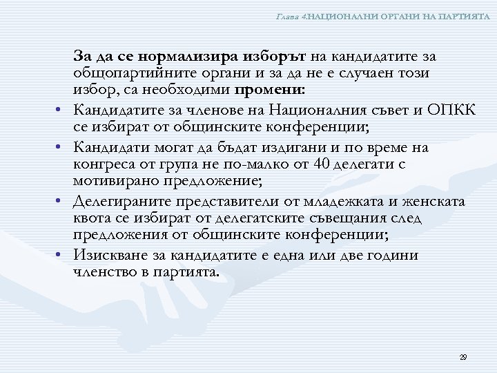 Глава 4. НАЦИОНАЛНИ ОРГАНИ НА ПАРТИЯТА • • За да се нормализира изборът на