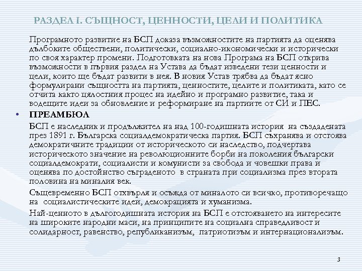 РАЗДЕЛ І. СЪЩНОСТ, ЦЕННОСТИ, ЦЕЛИ И ПОЛИТИКА • Програмното развитие на БСП доказа възможностите