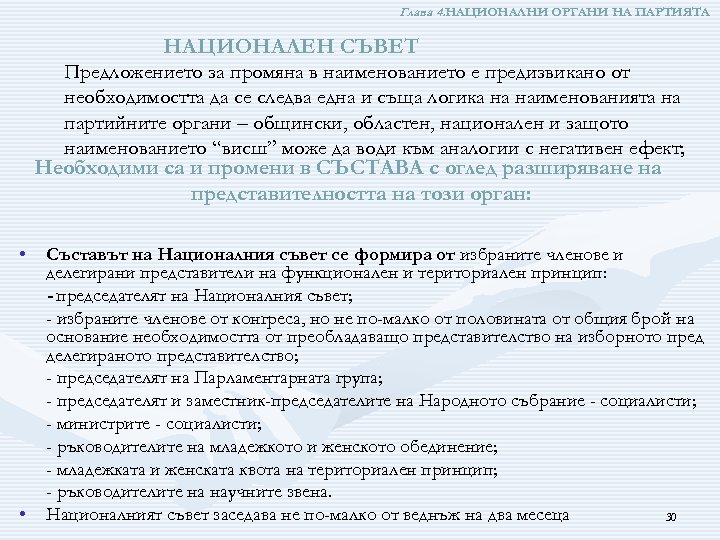 Глава 4. НАЦИОНАЛНИ ОРГАНИ НА ПАРТИЯТА НАЦИОНАЛЕН СЪВЕТ Предложението за промяна в наименованието е