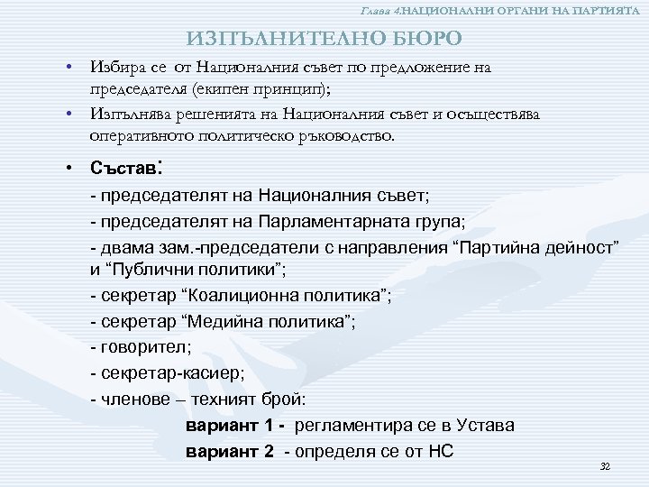 Глава 4. НАЦИОНАЛНИ ОРГАНИ НА ПАРТИЯТА ИЗПЪЛНИТЕЛНО БЮРО • Избира се от Националния съвет