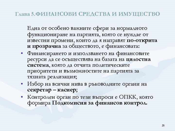 Глава 5. ФИНАНСОВИ СРЕДСТВА И ИМУЩЕСТВО Една от особено важните сфери за нормалното функциониране