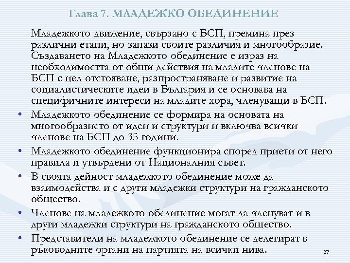 Глава 7. МЛАДЕЖКО ОБЕДИНЕНИЕ • • • Младежкото движение, свързано с БСП, премина през