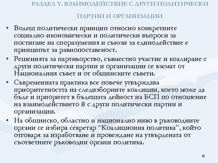 РАЗДЕЛ V. ВЗАИМОДЕЙСТВИЕ С ДРУГИ ПОЛИТИЧЕСКИ ПАРТИИ И ОРГАНИЗАЦИИ • Водещ политически принцип относно