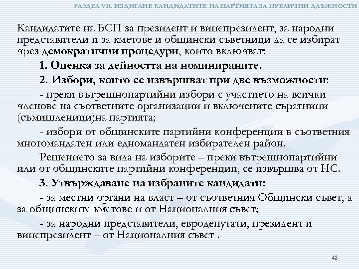РАЗДЕЛ VІІ. ИЗДИГАНЕ КАНДИДАТИТЕ НА ПАРТИЯТА ЗА ПУБЛИЧНИ ДЛЪЖНОСТИ Кандидатите на БСП за президент