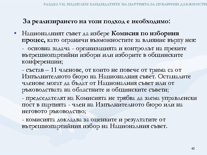 РАЗДЕЛ VІІ. ИЗДИГАНЕ КАНДИДАТИТЕ НА ПАРТИЯТА ЗА ПУБЛИЧНИ ДЛЪЖНОСТИ За реализирането на този подход