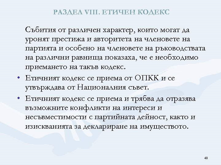 РАЗДЕЛ VІІІ. ЕТИЧЕН КОДЕКС Събития от различен характер, които могат да уронят престижа и
