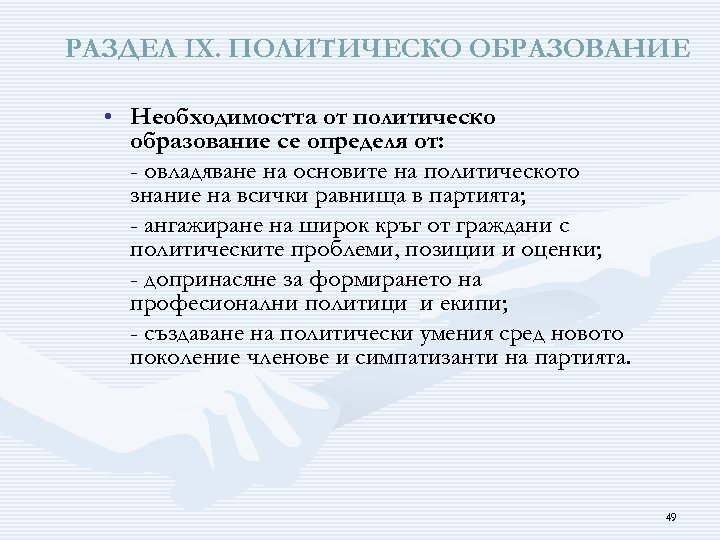 РАЗДЕЛ ІХ. ПОЛИТИЧЕСКО ОБРАЗОВАНИЕ • Необходимостта от политическо образование се определя от: - овладяване