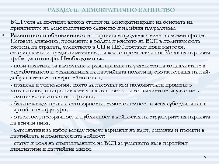 РАЗДЕЛ ІІ. ДЕМОКРАТИЧНО ЕДИНСТВО БСП успя да постигне висока степен на демократизиране на основата