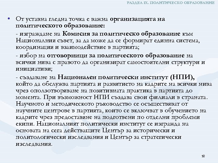 РАЗДЕЛ ІХ. ПОЛИТИЧЕСКО ОБРАЗОВАНИЕ • От уставна гледна точка е важна организацията на политическото
