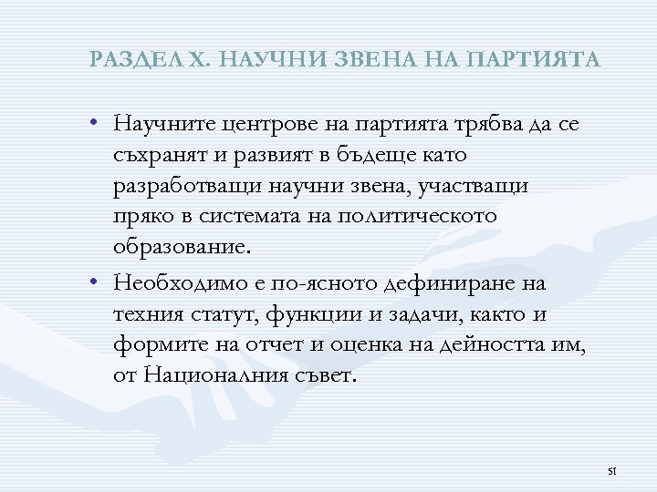 РАЗДЕЛ Х. НАУЧНИ ЗВЕНА НА ПАРТИЯТА • Научните центрове на партията трябва да се