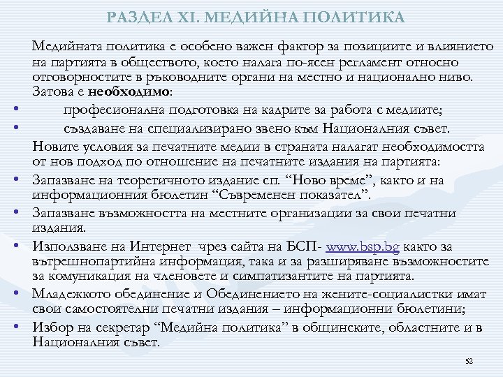 РАЗДЕЛ ХІ. МЕДИЙНА ПОЛИТИКА • • Медийната политика е особено важен фактор за позициите