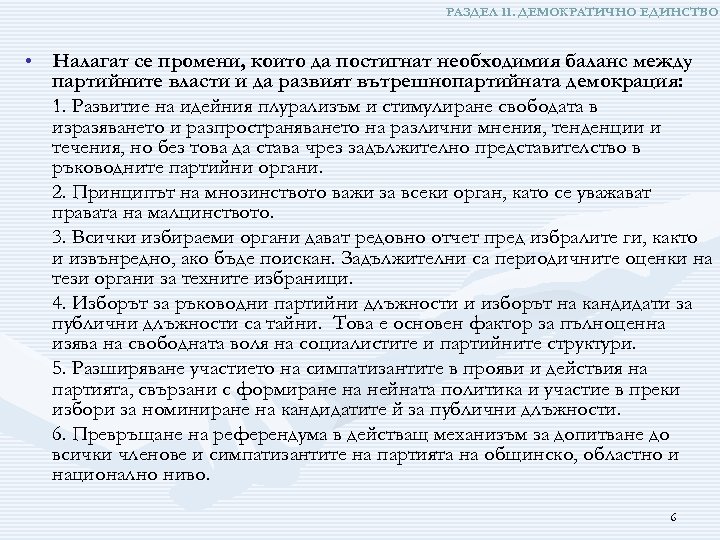 РАЗДЕЛ ІІ. ДЕМОКРАТИЧНО ЕДИНСТВО • Налагат се промени, които да постигнат необходимия баланс между