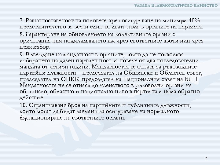 РАЗДЕЛ ІІ. ДЕМОКРАТИЧНО ЕДИНСТВО 7. Равнопоставеност на половете чрез осигуряване на минимум 40% представителство