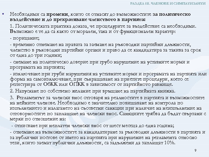 РАЗДЕЛ ІІІ. ЧЛЕНОВЕ И СИМПАТИЗАНТИ • Необходими са промени, които се отнасят до възможностите