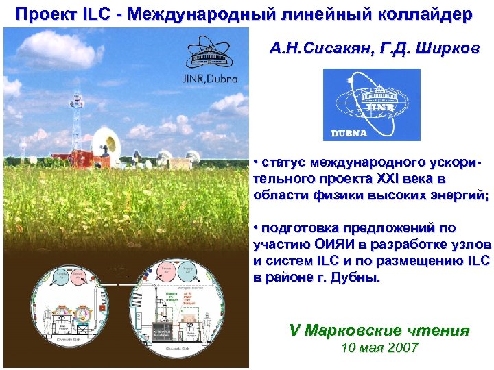 Проект ILC - Международный линейный коллайдер А. Н. Сисакян, Г. Д. Ширков • статус