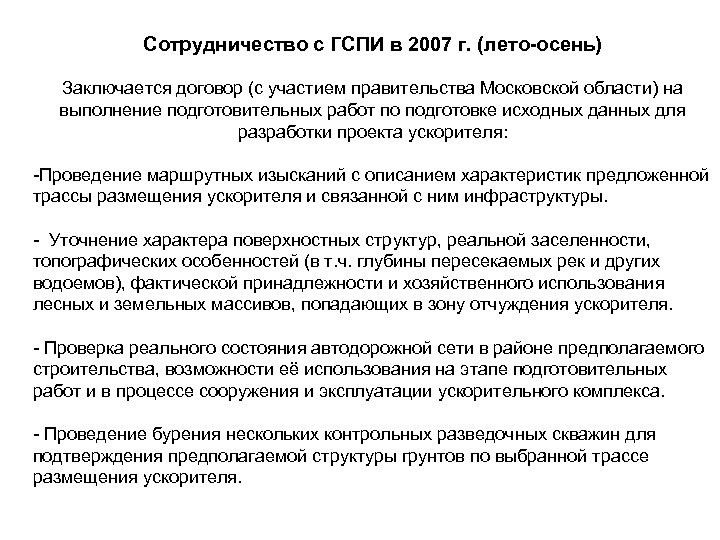 Сотрудничество с ГСПИ в 2007 г. (лето-осень) Заключается договор (с участием правительства Московской области)