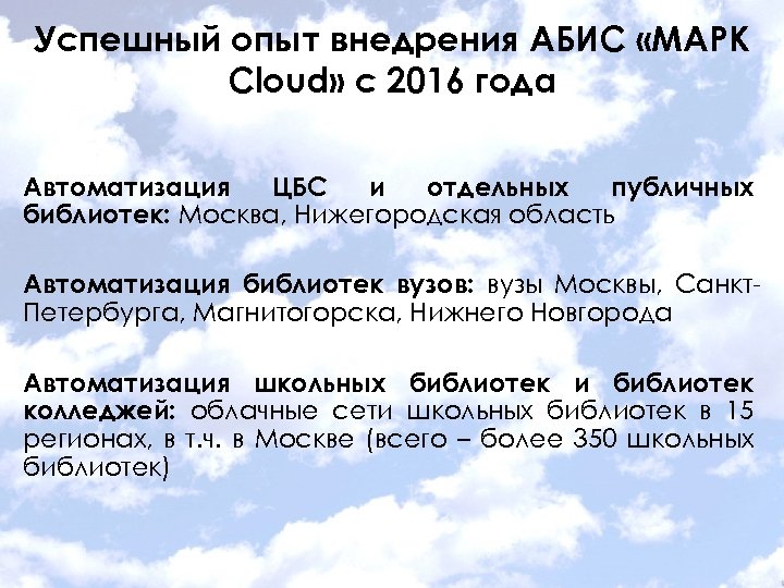 Успешный опыт внедрения АБИС «МАРК Cloud» с 2016 года Автоматизация ЦБС и отдельных публичных