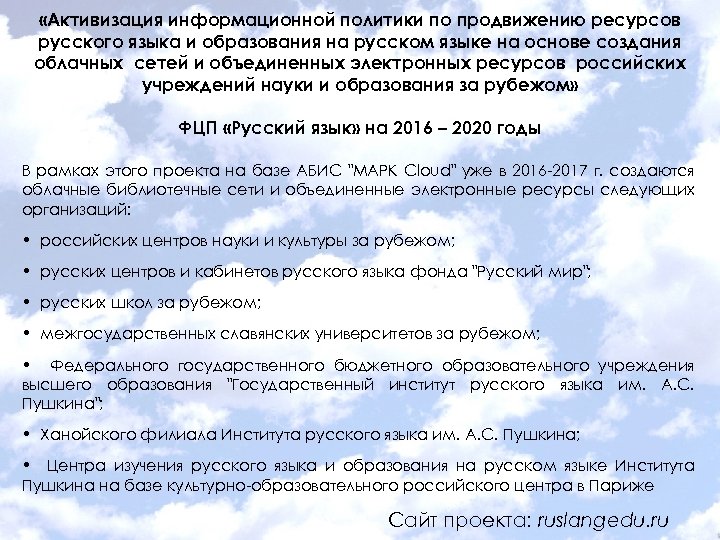  «Активизация информационной политики по продвижению ресурсов русского языка и образования на русском языке
