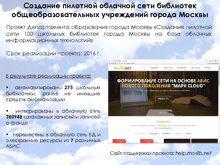 Создание пилотной облачной сети библиотек общеобразовательных учреждений города Москвы Проект Департамента образования города Москвы