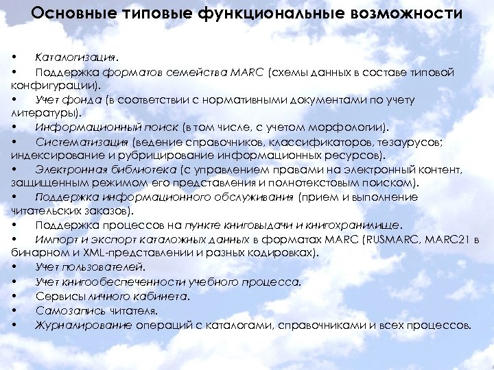 Основные типовые функциональные возможности • Каталогизация. • Поддержка форматов семейства MARC (схемы данных в