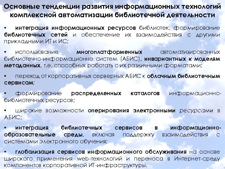 Основные тенденции развития информационных технологий комплексной автоматизации библиотечной деятельности • интеграция информационных ресурсов библиотек,