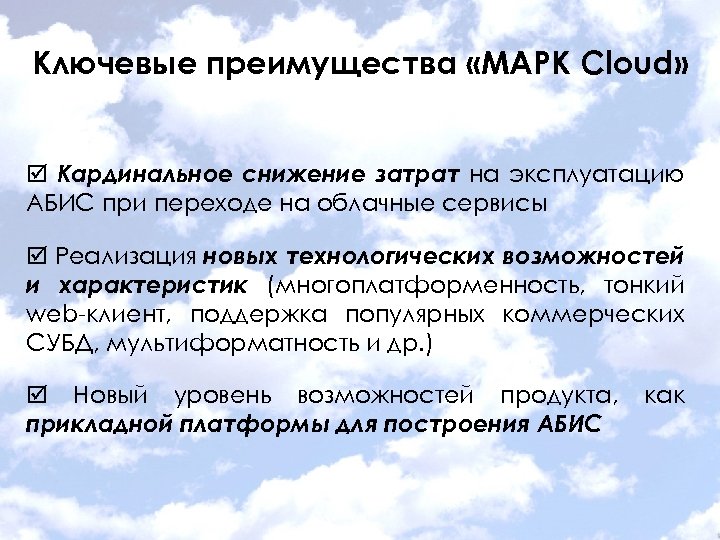 Ключевые преимущества «МАРК Cloud» Кардинальное снижение затрат на эксплуатацию АБИС при переходе на облачные