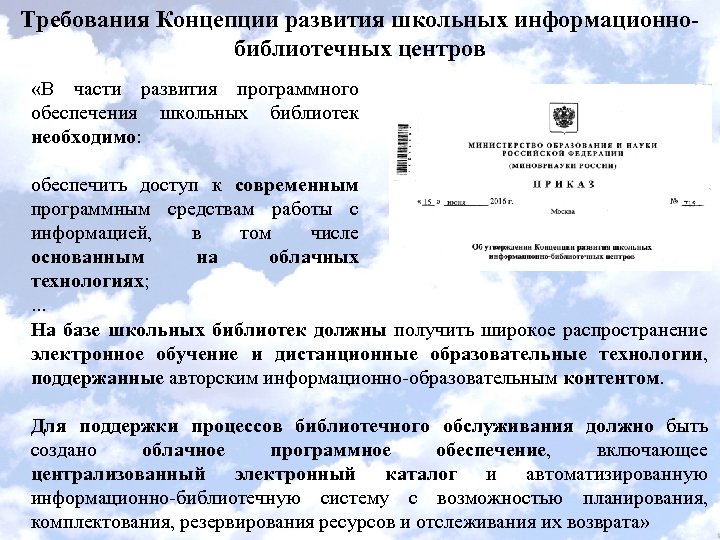 Требования Концепции развития школьных информационнобиблиотечных центров «В части развития программного обеспечения школьных библиотек необходимо: