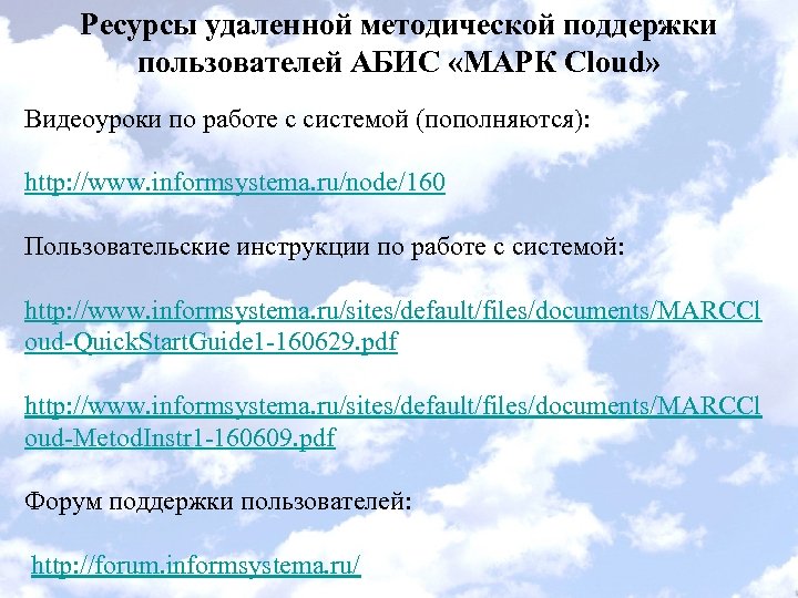 Ресурсы удаленной методической поддержки пользователей АБИС «МАРК Cloud» Видеоуроки по работе с системой (пополняются):