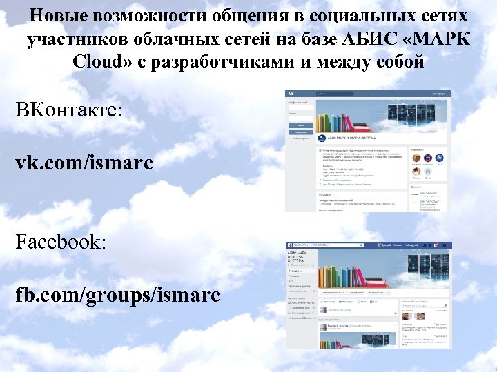 Новые возможности общения в социальных сетях участников облачных сетей на базе АБИС «МАРК Cloud»