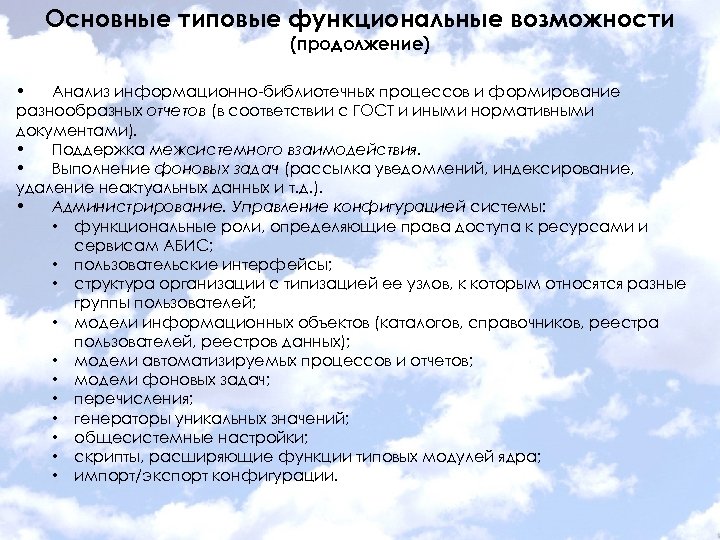 Основные типовые функциональные возможности (продолжение) • Анализ информационно-библиотечных процессов и формирование разнообразных отчетов (в