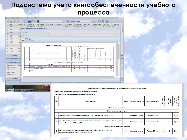 Подсистема учета книгообеспеченности учебного процесса 