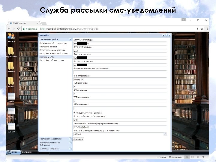 Служба рассылки смс-уведомлений 