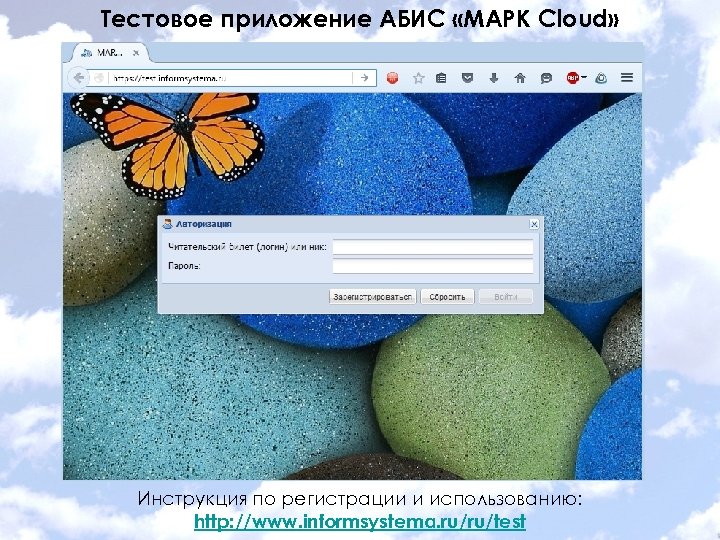 Тестовое приложение АБИС «МАРК Cloud» Инструкция по регистрации и использованию: http: //www. informsystema. ru/ru/test