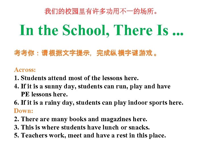 我们的校园里有许多功用不一的场所。 In the School, There Is. . . 考考你：请 根据文字提示，完成纵 横字谜 游戏 。 Across: