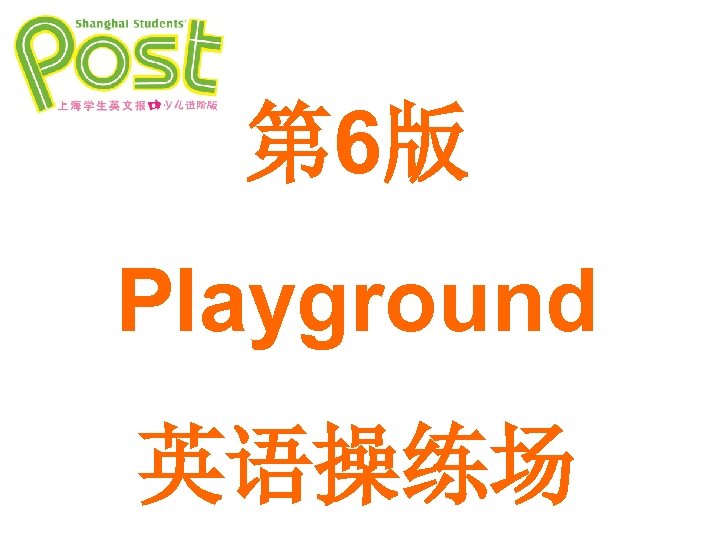 第 6版 Playground 英语操练场 