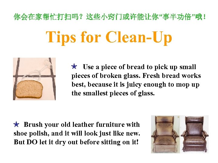 你会在家帮忙打扫吗？这些小窍门或许能让你“事半功倍”哦！ Tips for Clean-Up ★ Use a piece of bread to pick up small