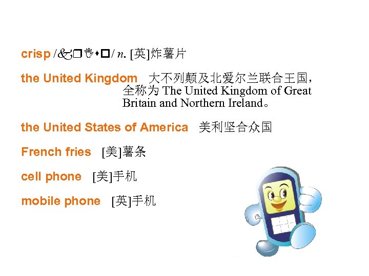 crisp /kr. Isp/ n. [英]炸薯片 the United Kingdom 大不列颠及北爱尔兰联合王国， 全称为 The United Kingdom of