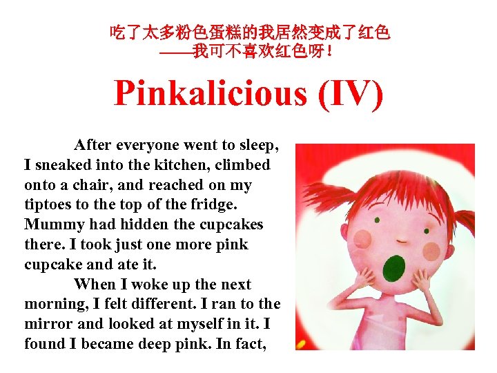 吃了太多粉色蛋糕的我居然变成了红色 ——我可不喜欢红色呀！ Pinkalicious (IV) After everyone went to sleep, I sneaked into the kitchen,