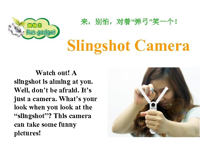 来，别怕，对着“弹弓”笑一个！ Slingshot Camera Watch out! A slingshot is aiming at you. Well, don’t be