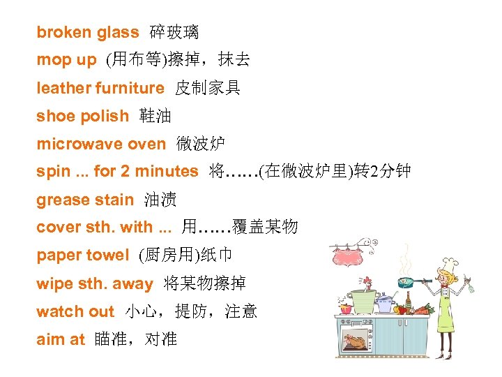 broken glass 碎玻璃 mop up (用布等)擦掉，抹去 leather furniture 皮制家具 shoe polish 鞋油 microwave oven