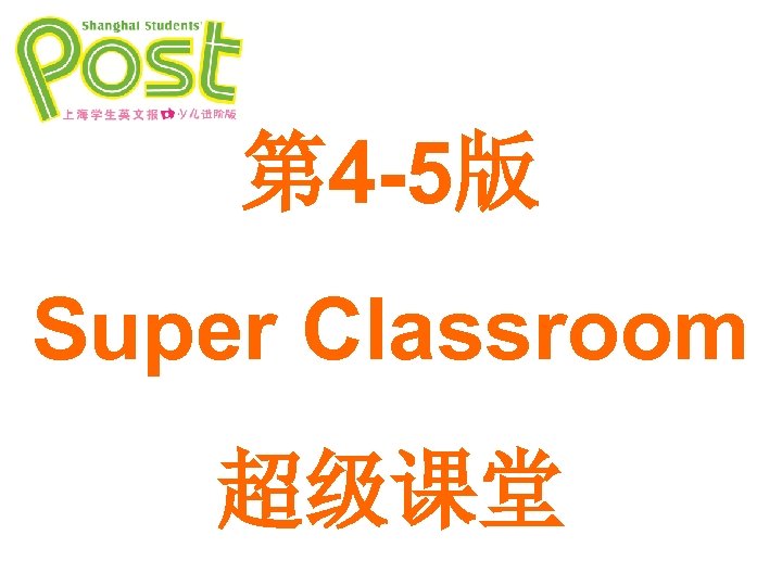 第 4 -5版 Super Classroom 超级课堂 