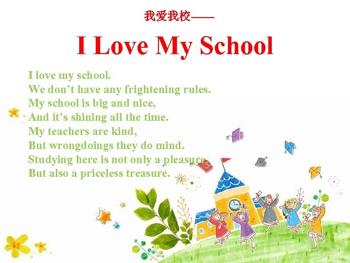 我爱我校—— I Love My School I love my school. We don’t have any frightening